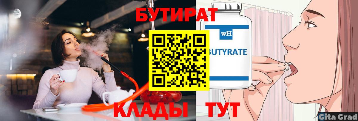 БУТИРАТ бутик Обь